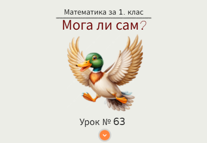 Урок № 63. Мога ли сам?